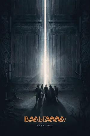 Постер к фильму Вальгалла: Рагнарёк (2019)