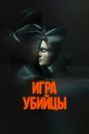 Постер к фильму Игра убийцы (2025)