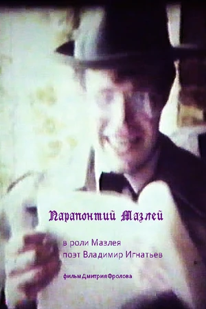 Постер к фильму Парапонтий Мазлей (1994)