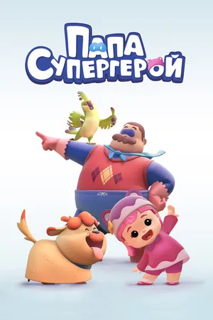 Постер к мультсериалу Папа Супергерой (2019)