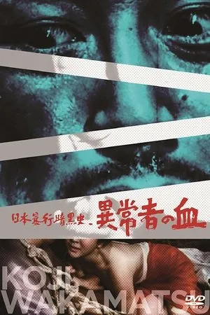 Постер к фильму Nihon bôkô ankokushi: Ijôsha no chi (1967)