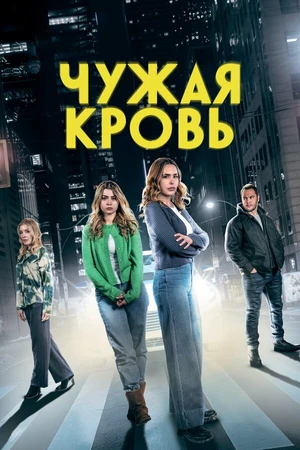 Постер к фильму Чужая кровь (2025)