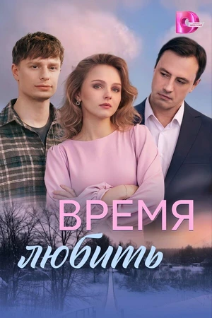 Постер к сериалу Время любить (2026)