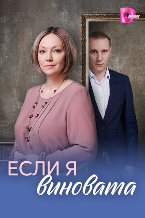 Постер к сериалу Если я виновата (2026)
