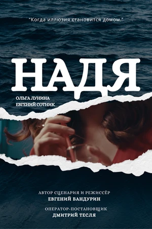 Постер к фильму Надя (2021)