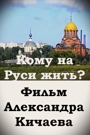 Постер к фильму Кому на Руси жить? (1995)