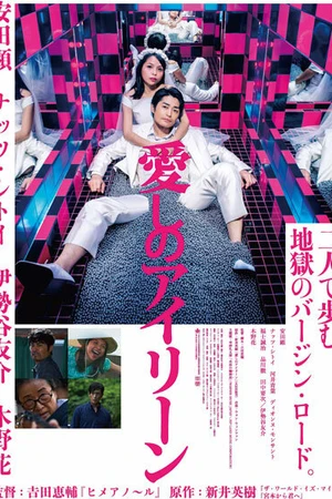 Постер к фильму Я люблю тебя (2018)