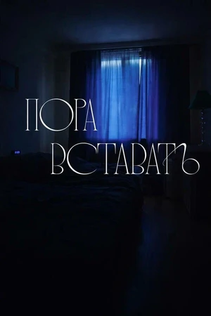 Постер к фильму Пора вставать (2024)