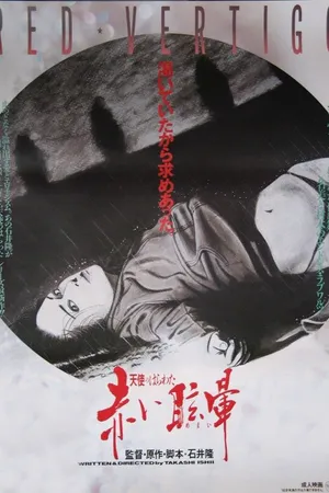 Постер к фильму Потроха ангела: Красное головокружение (1988)