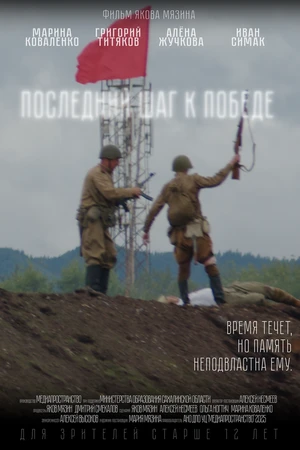 Постер к фильму Последний шаг к победе (2026)