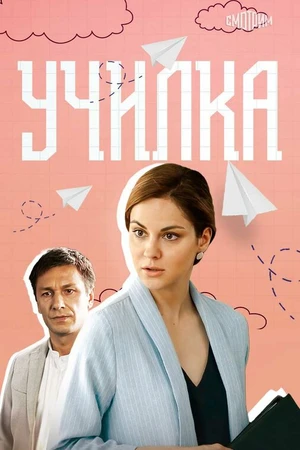Постер к сериалу Училка (2018)