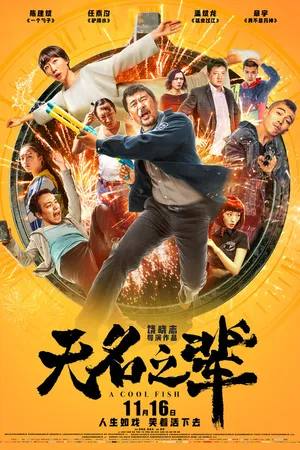Постер к фильму Холодная рыба (2018)