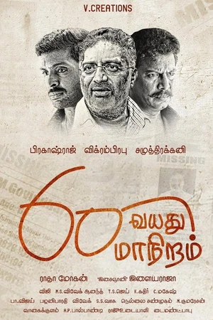 Постер к фильму 60 வயது மாநிறம் (2018)