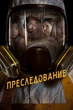 Постер к фильму Преследование (2019)