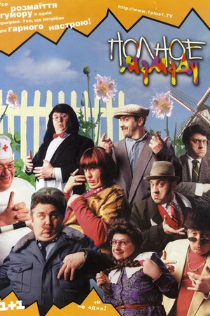 Постер к сериалу Полное Мамаду (2000)