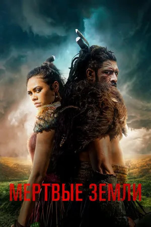 Постер к сериалу Мёртвые земли (2020)