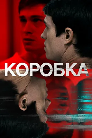 Постер к фильму Коробка (2020)