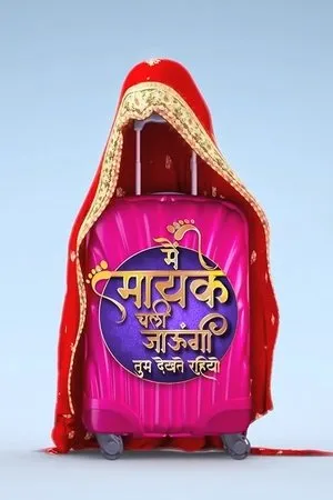 Постер к сериалу Main Maike Chali Jaungi Tum Dekhte Rahiyo (2018)