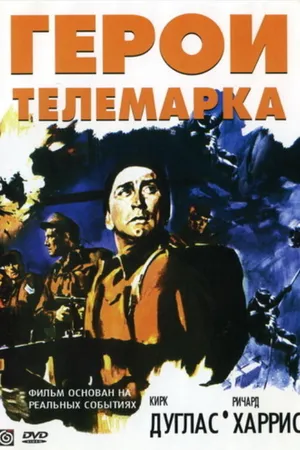 Постер к фильму Герои Телемарка (1965)