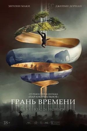 Постер к фильму Грань времени (2019)