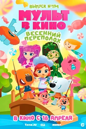 Постер к мультфильму Мульт в кино. Выпуск №194. Весенний переполох. (2026)
