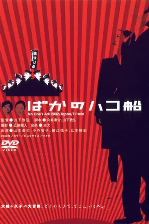 Постер к фильму Ничей ковчег (2003)