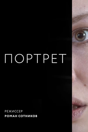 Постер к фильму Портрет (2018)