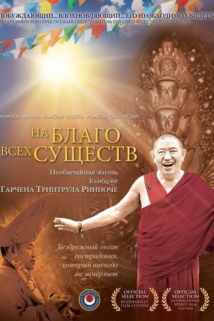 Постер к фильму На благо всех существ. Необычайная жизнь Гарчена Ринпоче (2011)