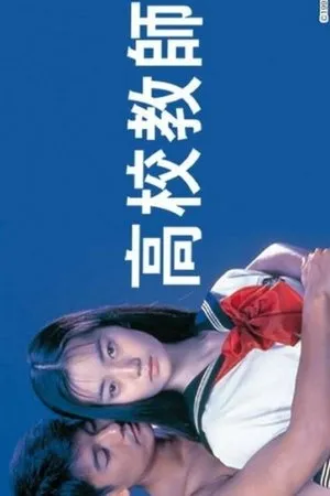 Постер к фильму Kôkô kyôshi (1993)
