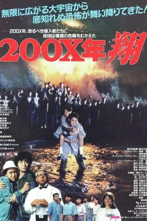 Постер к фильму 200X-nen: Sho (1992)