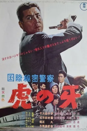 Постер к фильму Интерпол: Ловушка на километре самоубийц (1964)