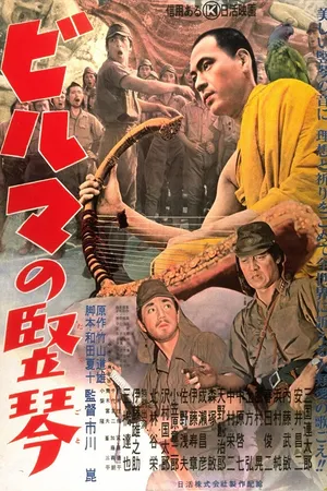 Постер к фильму Бирманская арфа (1956)