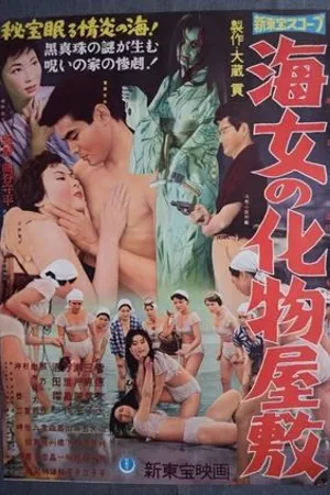 Постер к фильму Ныряльщица из дома призраков (1959)