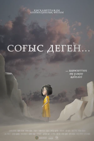 Постер к мультфильму Что такое война (2022)