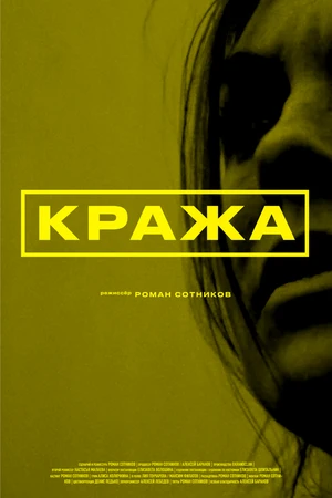 Постер к фильму Кража (2021)