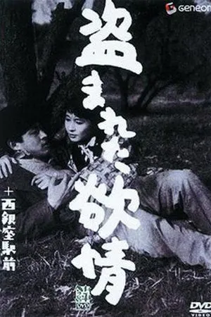 Постер к фильму Украденное вожделение (1958)