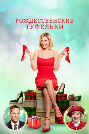Постер к фильму Рождественские туфельки (2018)