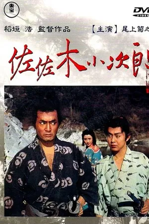 Постер к фильму Сасаки Кодзиро (1967)