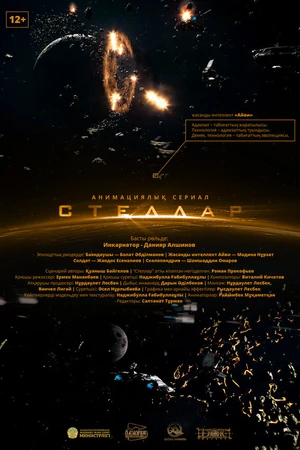 Постер к мультфильму Стеллар (2022)
