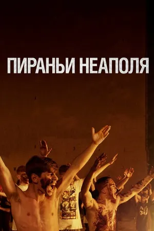 Постер к фильму Пираньи Неаполя (2019)