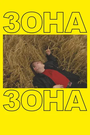 Постер к фильму Зона (2019)