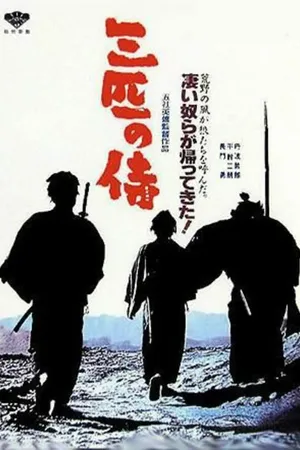 Постер к фильму Три самурая вне закона (1964)