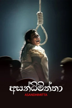 Постер к фильму Asandhimitta (2018)