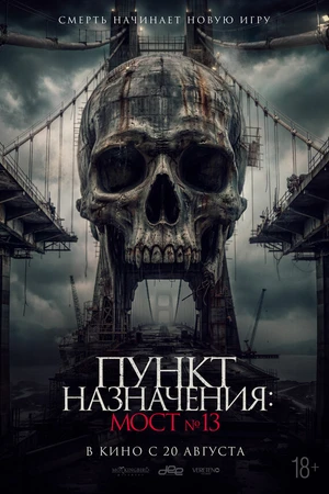 Постер к фильму Пункт назначения: Мост №13 (2026)