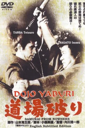 Постер к фильму Бросающие вызов додзё (1964)