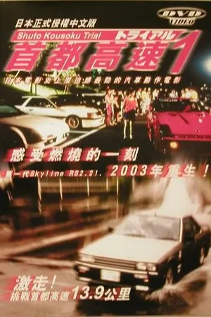 Постер к фильму Гонки на автостраде Сюто (1988)