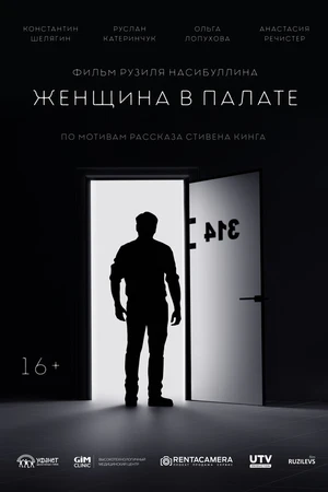 Постер к фильму Женщина в палате (2023)