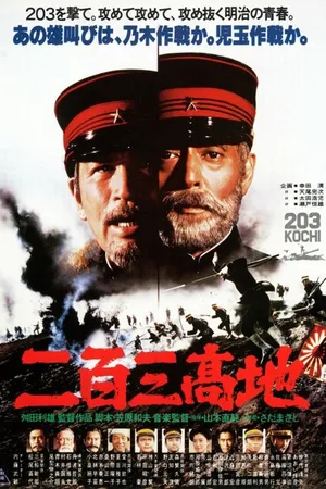 Постер к фильму Высота 203 (1980)