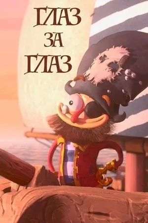 Постер к фильму Eye For An Eye (2019)