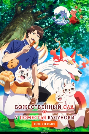 Постер к аниме Божественный сад у поместья Кусуноки (2026)